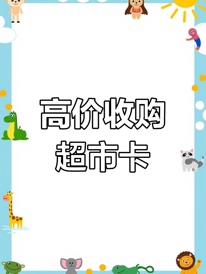 回收超市卡的微信交易(回收超市卡的微信交易违法吗)