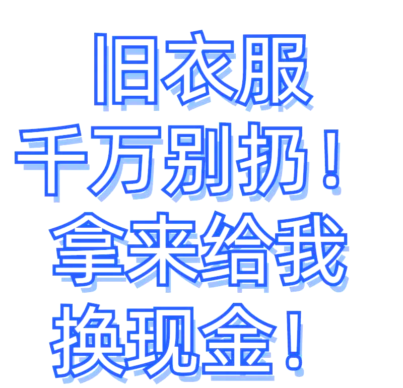 旧衣回收可以换钱微信群(旧衣回收可以赚钱吗)
