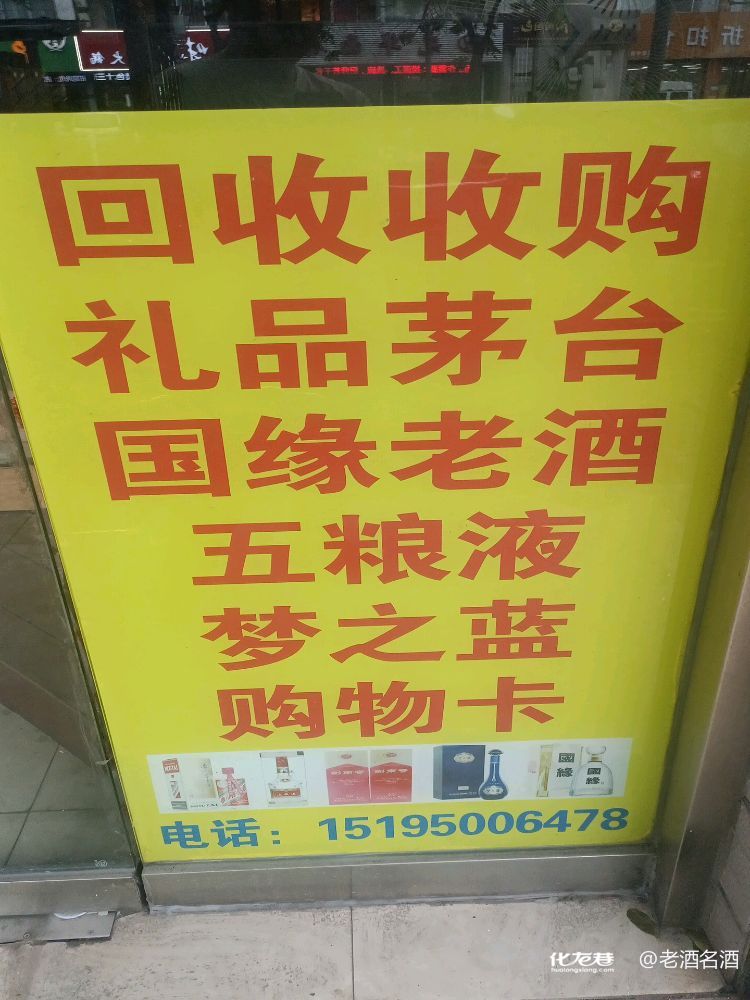 回收老酒上门微信(回收旧家具上门电话)