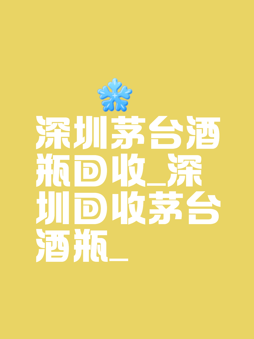 温州茅台回收微信群(杭州茅台回收)