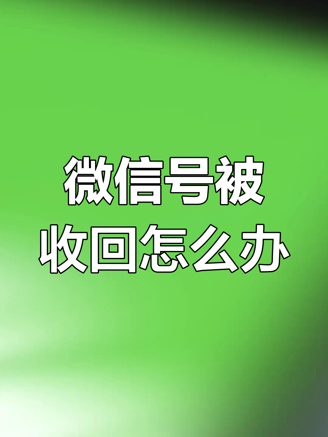 微信回收的违法行为(回收微信是什么套路)