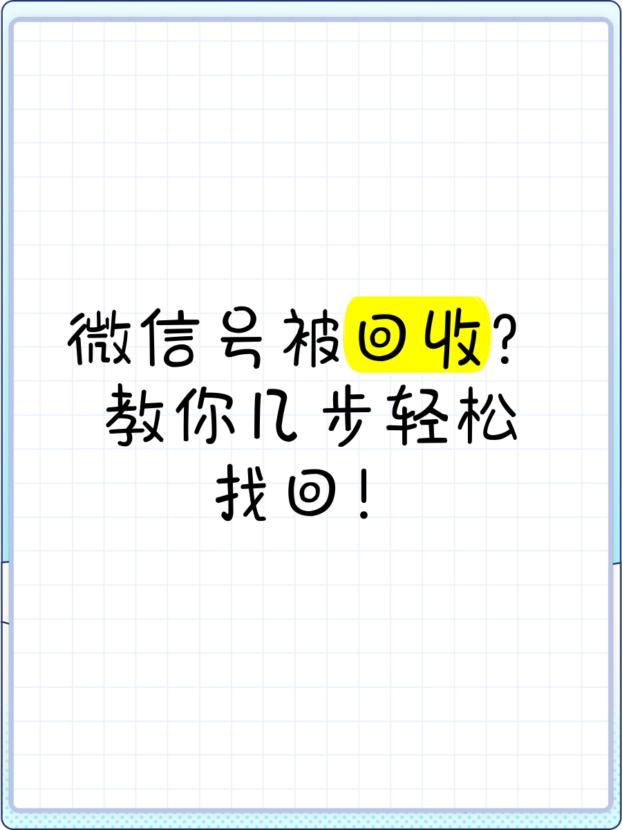 微信账号新号回收(微信账号新号回收怎么弄)