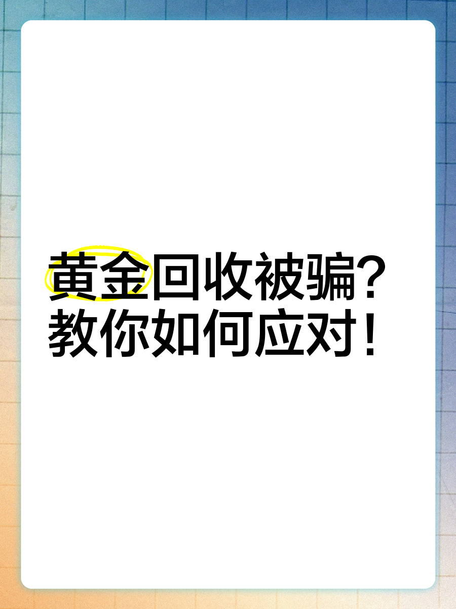 黄金回收被微信举报(黄金回收被微信举报怎么办)