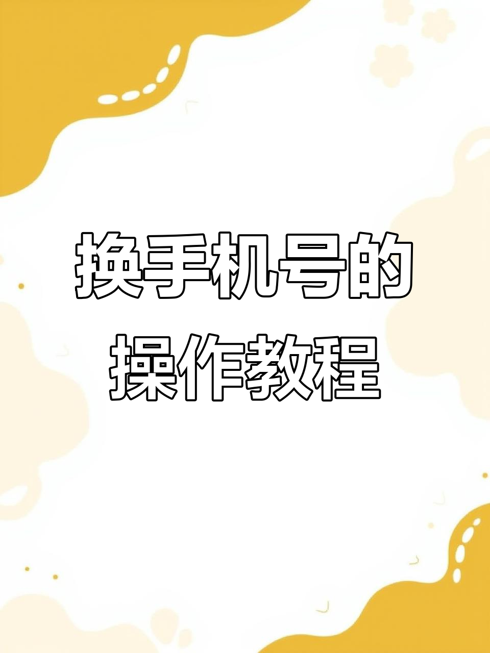 回收锁怎么解绑手机号微信(回收带锁手机)