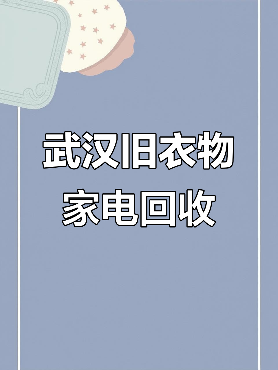 武汉旧衣回收兼职群微信(武汉旧衣服回收站)